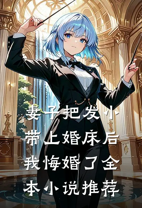 妻子把发小带上婚床后，我悔婚了全本小说推荐