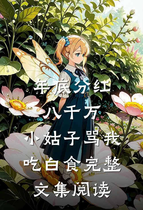 年底分红八千万，小姑子骂我吃白食完整文集阅读
