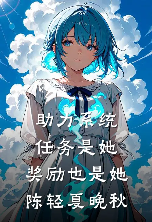 助力系统：任务是她，奖励也是她陈轻夏晚秋