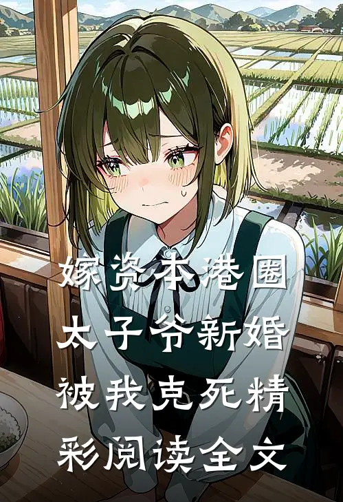 嫁资本港圈太子爷新婚被我克死精彩阅读全文