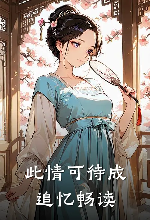 此情可待成追忆畅读