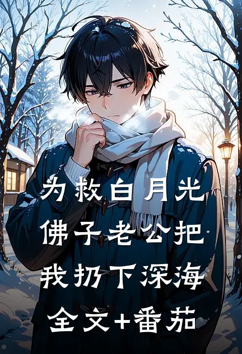 为救白月光，佛子老公把我扔下深海全文+番茄