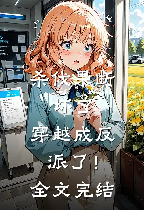 杀伐果断：坏了，穿越成反派了！全文完结