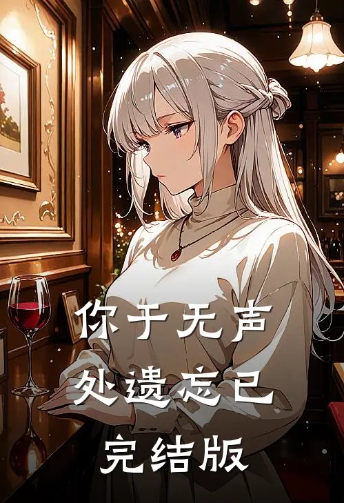 你于无声处遗忘已完结版