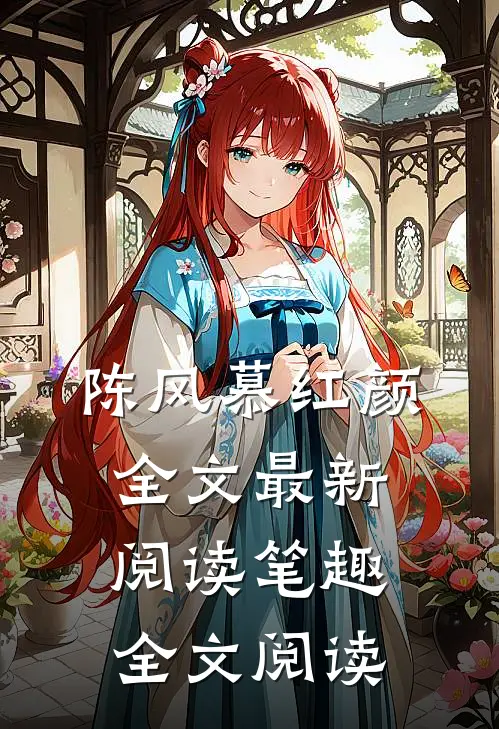 陈风慕红颜全文最新阅读笔趣全文阅读
