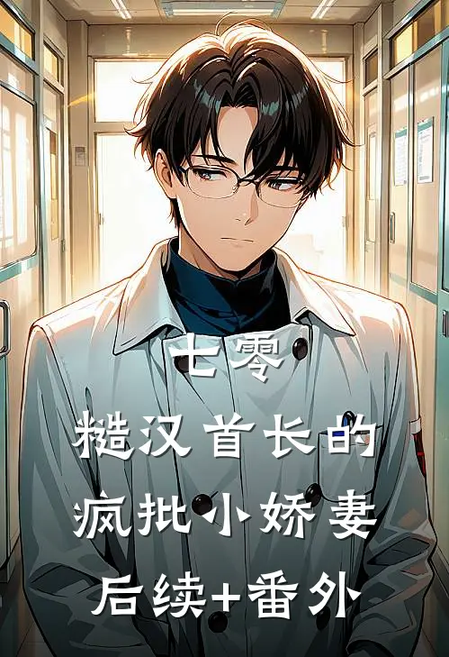 七零：糙汉首长的疯批小娇妻后续+番外