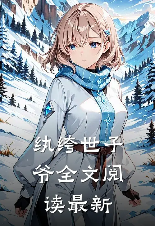 纨绔世子爷全文阅读最新