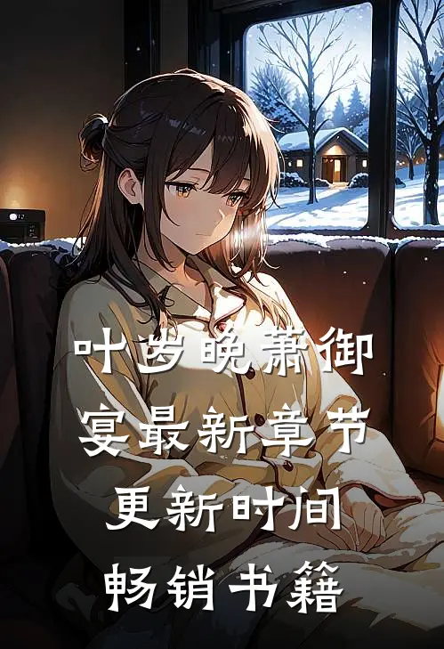 叶岁晚萧御宴最新章节更新时间畅销书籍
