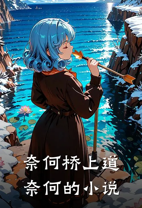 奈何桥上道奈何的小说