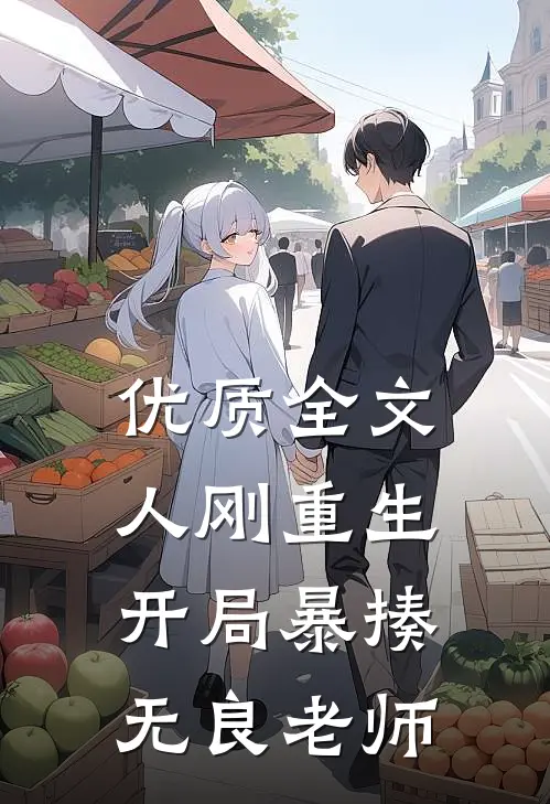 优质全文人刚重生，开局暴揍无良老师
