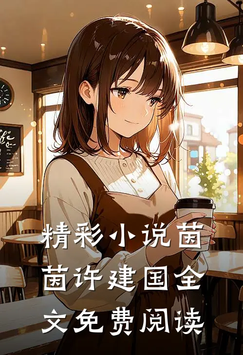 精彩小说茵茵许建国全文免费阅读