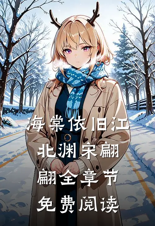 海棠依旧江北渊宋翩翩全章节免费阅读