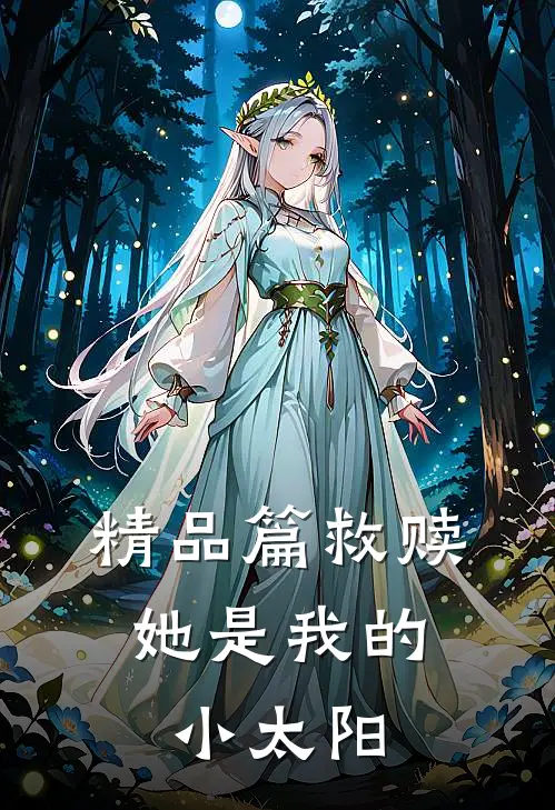 精品篇救赎：她是我的小太阳