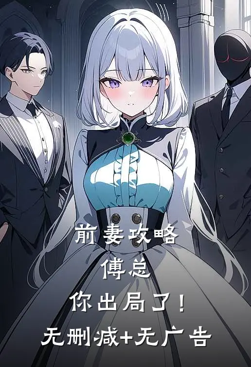 前妻攻略：傅总，你出局了！无删减+无广告