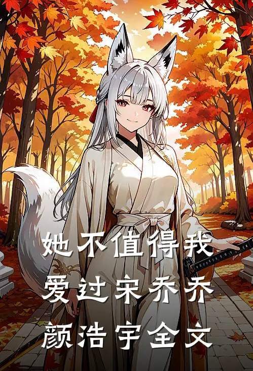 她不值得我爱过宋乔乔颜浩宇全文