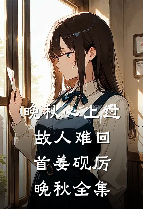晚秋心上过，故人难回首姜砚厉晚秋全集