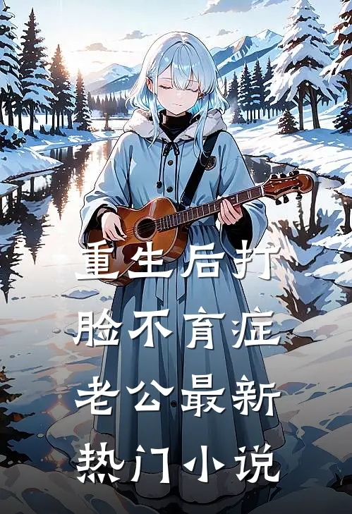 重生后打脸不育症老公最新热门小说