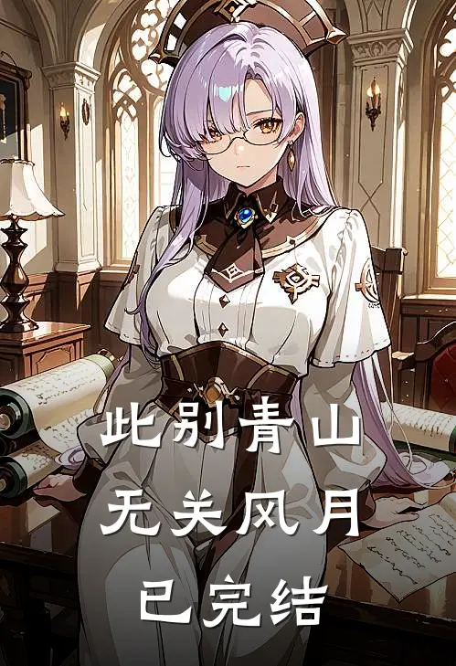 此别青山，无关风月已完结