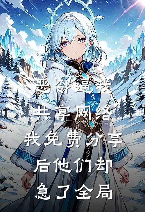 恶邻逼我共享网络，我免费分享后他们却急了全局