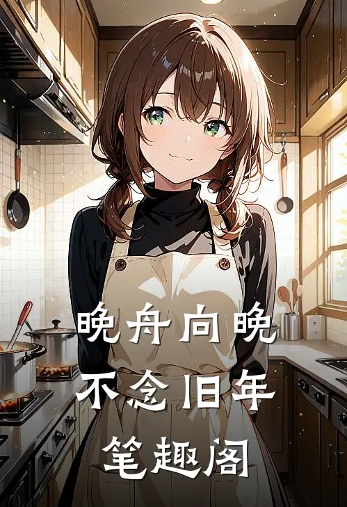 晚舟向晚，不念旧年笔趣阁