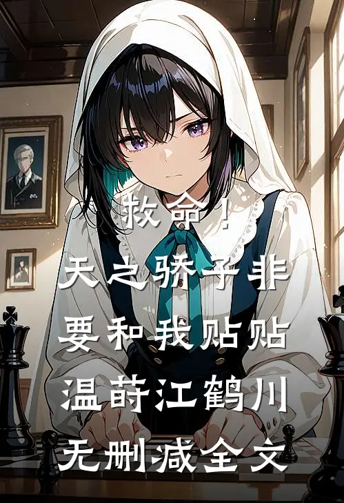 救命！天之骄子非要和我贴贴温莳江鹤川无删减全文