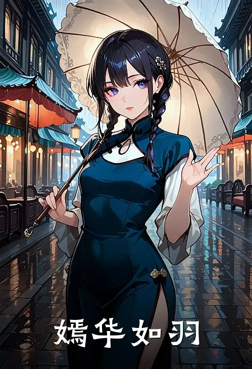 嫣华如羽