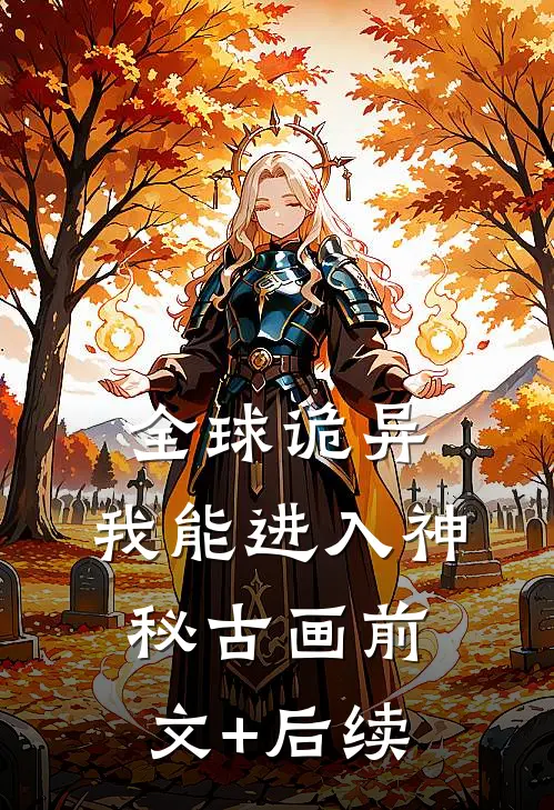 全球诡异：我能进入神秘古画前文+后续