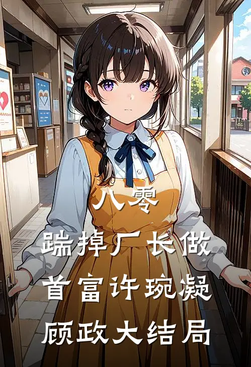 八零：踹掉厂长做首富许琬凝顾政大结局