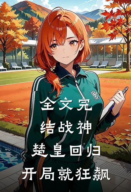 全文完结战神：楚皇回归，开局就狂飙