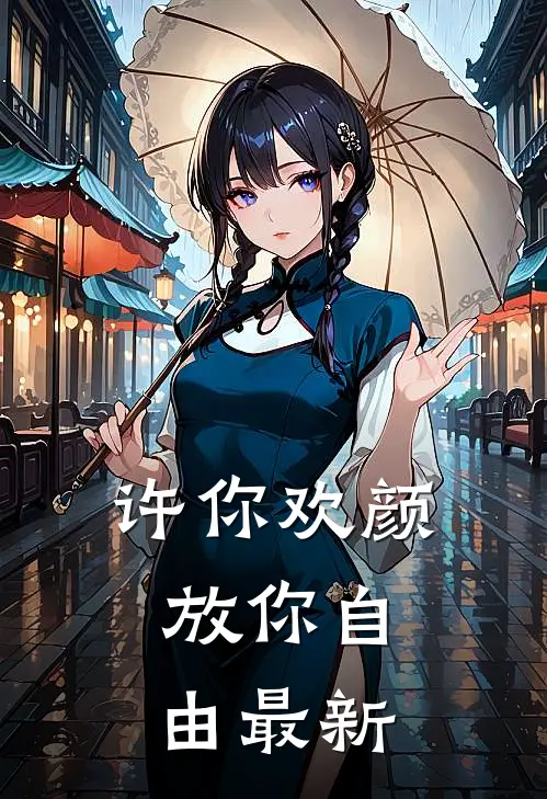 许你欢颜，放你自由最新