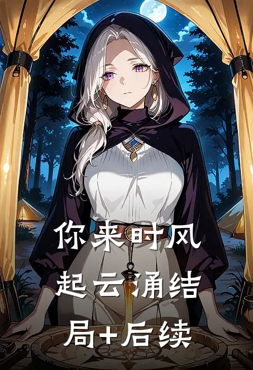 你来时风起云涌结局+后续