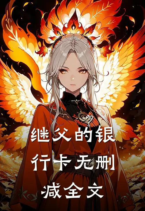 继父的银行卡无删减全文