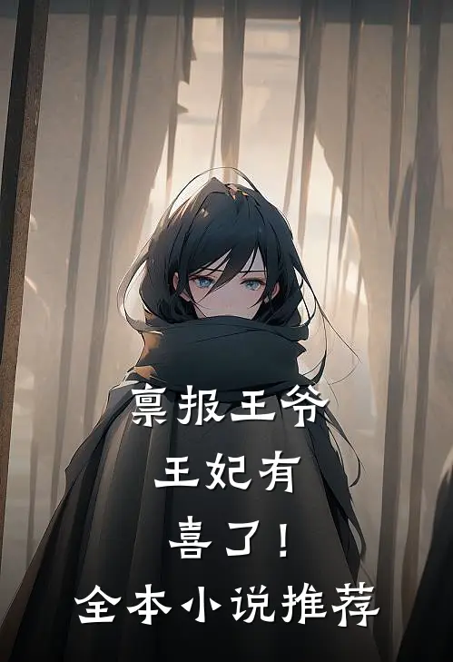 禀报王爷，王妃有喜了！全本小说推荐