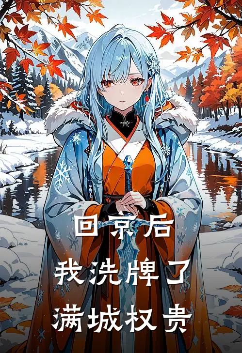 回京后,我洗牌了满城权贵免费阅读