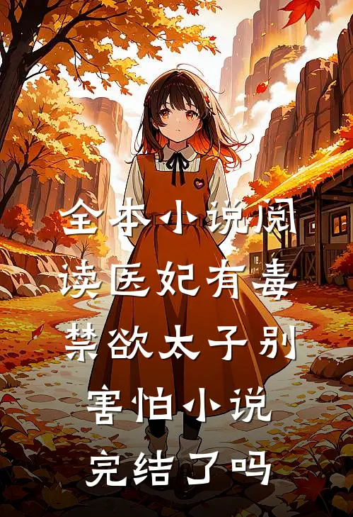 全本小说阅读医妃有毒禁欲太子别害怕小说完结了吗