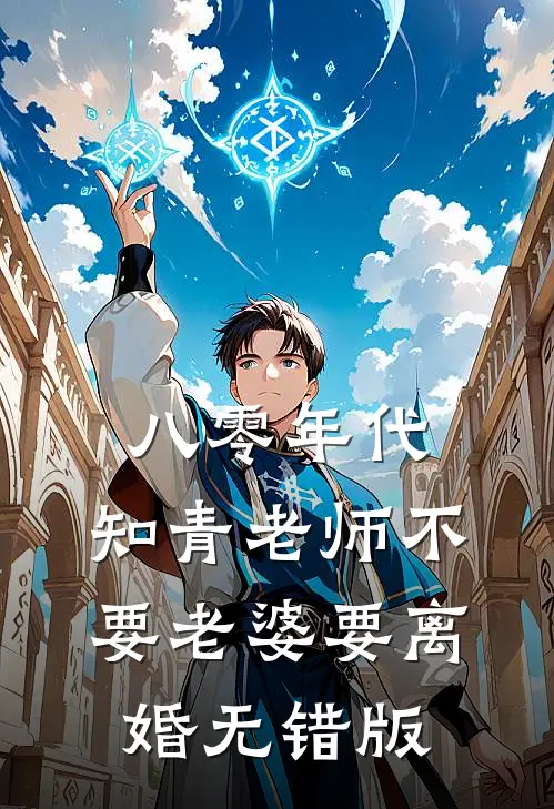 八零年代，知青老师不要老婆要离婚无错版