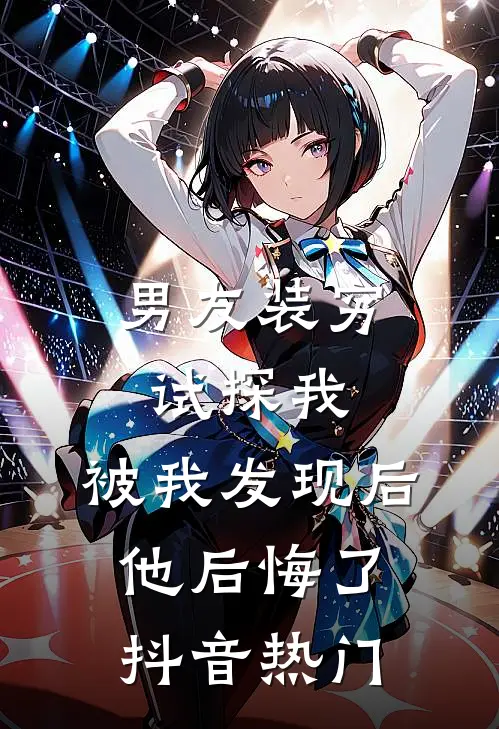 男友装穷试探我，被我发现后他后悔了抖音热门
