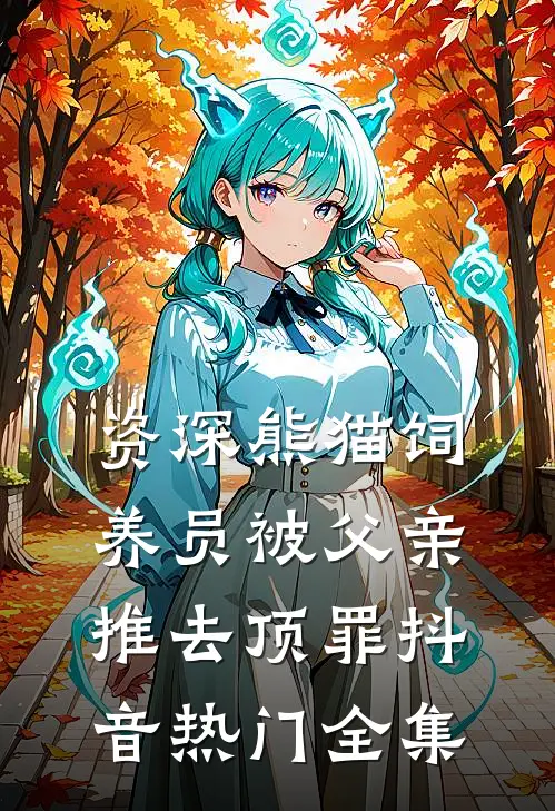 资深熊猫饲养员被父亲推去顶罪抖音热门 全集
