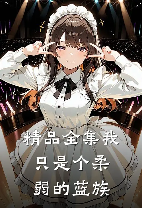 精品全集我只是个柔弱的蓝族