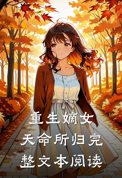 重生嫡女：天命所归完整文本阅读