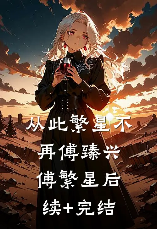 从此繁星不再傅臻兴傅繁星后续+完结