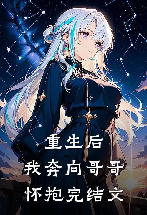 重生后，我奔向哥哥怀抱完结文