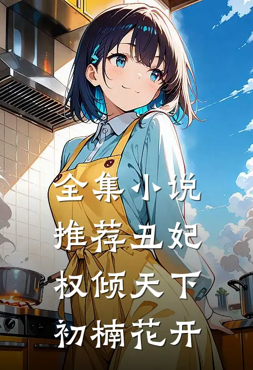 全集小说推荐丑妃权倾天下 初楠花开