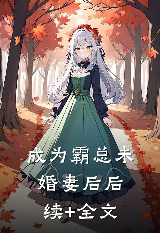 成为霸总未婚妻后后续+全文