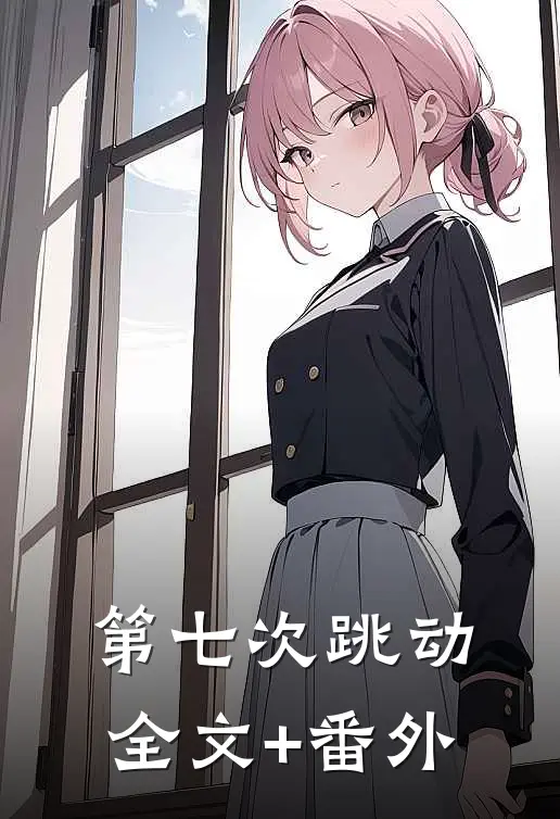 第七次跳动全文+番外