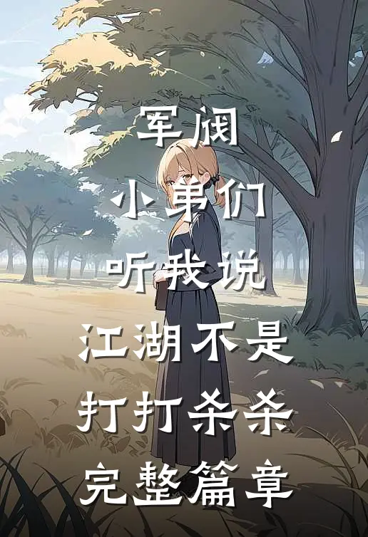 军阀：小弟们听我说，江湖不是打打杀杀完整篇章