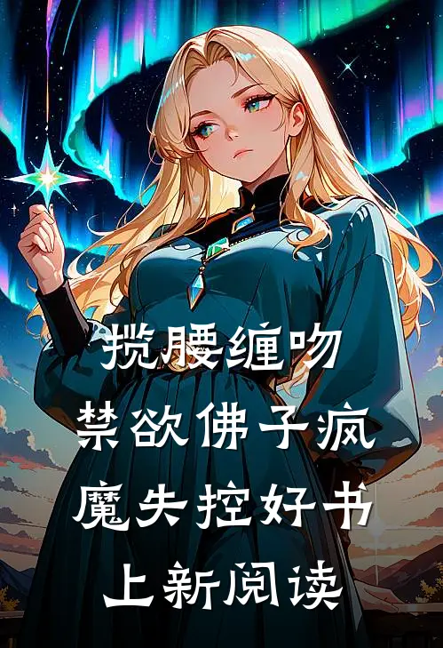 揽腰缠吻，禁欲佛子疯魔失控好书上新阅读