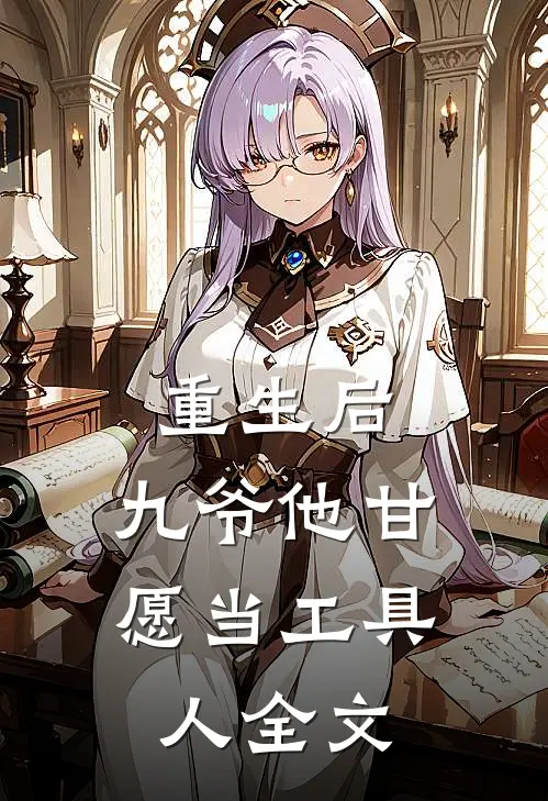 重生后，九爷他甘愿当工具人全文