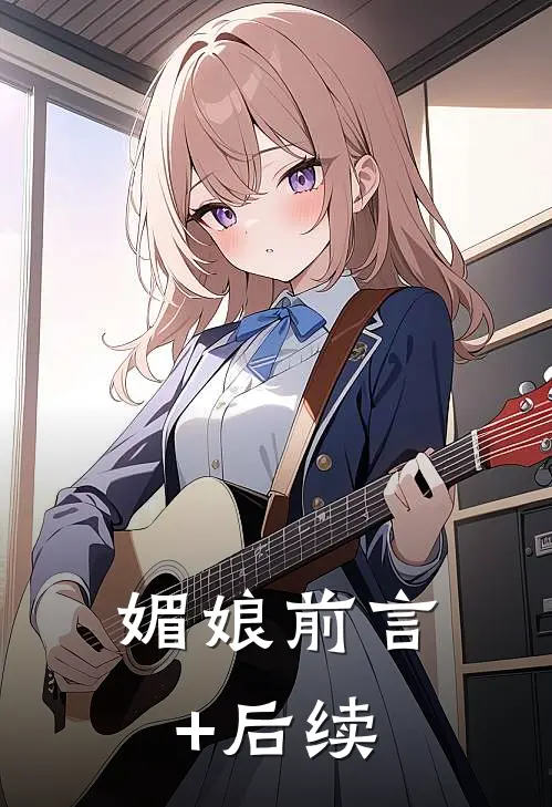 媚娘前言+后续