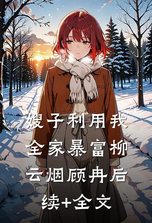 嫂子利用我全家暴富柳云烟顾冉后续+全文